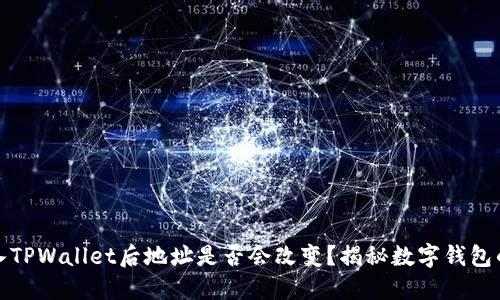 : 导入TPWallet后地址是否会改变？揭秘数字钱包的背后