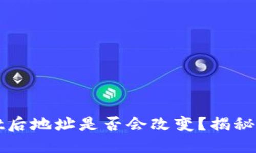 : 导入TPWallet后地址是否会改变？揭秘数字钱包的背后
