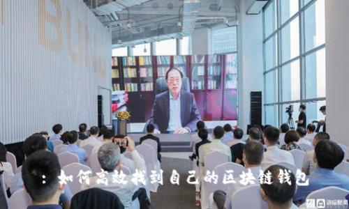 : 如何高效找到自己的区块链钱包
