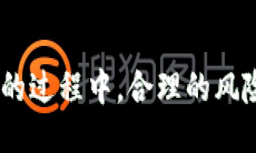   利用TPWallet进行便捷借贷的全面指南 / 
 guanjianci TPWallet, 借贷, 数字钱包 /guanjianci 

前言:
在数字化时代的浪潮中，传统的金融体系正在被新兴的数字钱包和去中心化金融（DeFi）取代。TPWallet作为一款多功能的数字钱包，不仅能够存储和管理多种数字资产，还为用户提供了便捷的借贷功能。本文将围绕TPWallet借贷的操作、优势以及注意事项进行详细介绍，帮助用户充分利用这一工具进行高效的资产管理。

什么是TPWallet？
TPWallet是一款集成了多种数字资产管理功能的去中心化数字钱包。它支持多种主流和非主流的区块链资产，用户可以方便地进行资产的存储、转账以及借贷等操作。TPWallet的用户界面友好，适合各类用户，尤其是对于那些刚刚接触加密货币的新人。同时，TPWallet引入了安全性较高的智能合约技术，确保用户资产安全，为借贷活动提供了可靠的保障。

TPWallet的借贷功能概述
TPWallet中的借贷功能使用户能够将在钱包中持有的资产作为抵押，借取相应的数字货币。借贷的过程简单而高效，用户只需按照系统指引完成抵押资产的锁定，便能够获得所需的贷款额。同时，贷款的利率通常低于传统金融机构，为用户降低了借贷成本。

如何在TPWallet中进行借贷？
下面，将详细介绍在TPWallet中进行借贷的步骤：
h4步骤一：下载并安装TPWallet/h4
首先，用户需在相应的应用商店中下载并安装TPWallet。安装完成后，按照提示进行账户注册，完成身份验证，保护账户安全。

h4步骤二：资产的充值/h4
为了进行借贷，用户需要在TPWallet中充值一定数量的数字资产。这些资产将在借贷过程中作为抵押物。一旦充值完成，用户可以查看账户余额，确认充值成功。

h4步骤三：选择借贷功能/h4
在TPWallet首页，用户可以找到借贷功能的选项。点击进入后，系统会提示用户选择要借贷的资产种类以及相应的金额。在这个过程中，用户需要注意借贷的利率以及偿还的时间限制，以免产生不必要的损失。

h4步骤四：抵押资产/h4
选定借贷内容后，用户需要将相应的资产进行抵押。抵押过程一般只需几个简单的步骤，包括确认抵押金额、输入钱包密码等。一旦资产抵押成功，用户便可获得相应的贷款。

h4步骤五：管理和还款/h4
获取贷款后，用户需定期关注自己的还款日期。TPWallet会在到期前发送提醒，确保用户能够及时还款，避免逾期产生额外费用。

TPWallet借贷的优势
TPWallet的借贷功能相比传统金融机构，为用户提供了显著的优势：
ul
    listrong便利性：/strong用户可以随时随地通过手机进行借贷，无需线下繁琐的程序和等待。/li
    listrong灵活性：/strong借贷金额和利率较为灵活，用户可以根据个人需求进行选择。/li
    listrong安全性：/strongTPWallet采用先进的加密技术和智能合约，确保用户的资产安全。/li
    listrong低成本：/strong由于去中心化的特性，TPWallet的借贷利率往往低于传统金融机构，帮助用户节省借贷成本。/li
/ul

注意事项
尽管TPWallet的借贷功能具有众多优势，但用户在进行借贷时仍需考虑以下几个注意事项：
ul
    listrong市场波动：/strong虚拟货币市场波动较大，用户在借贷时需对市场行情进行充分分析，合理评估风险。/li
    listrong还款责任：/strong在借贷后如未按时还款，可能会导致资产被清算，所以要提前规划财务安排。/li
    listrong审慎选择：/strong借贷的资产类型和金额应根据自身的风险承受能力进行选择，避免过度杠杆。/li
/ul

常见问题解答
h4问题一：TPWallet的借贷利率如何？/h4
TPWallet的借贷利率通常较为透明，用户在选择借贷时会在系统上清晰地看到相应的利率信息。借贷利率可能根据市场情况有所波动，用户应该时刻关注并做出相应的策略调整。

另外，TPWallet会根据用户的借贷金额、抵押资产情况等因素进行风险评估，借贷利率可能会有所不同。建议用户仔细阅读相关条款，了解借贷的具体细节，并在实际操作前做好数据分析，以确保自身的利益最大化。

h4问题二：TPWallet借贷的安全性如何？/h4
安全性是用户在进行数字资产借贷时最为关心的问题之一。TPWallet采用多种安全技术，确保用户数据与数字资产的安全。所有的交易信息都会通过加密技术进行处理，确保数据不被非法篡改或盗取。此外，TPWallet还支持多重身份验证，增加账户安全性。

用户可以根据自身的需求，采取额外的安全措施，如启用双重验证，定期更换密码等。另外，用户在进行借贷时，建议选择信誉良好的资产作为抵押，降低风险。在凯恩斯经济学的思维框架下，理解风险与收益之间的关系至关重要。

h4问题三：何时适合使用TPWallet借贷？/h4
使用TPWallet进行借贷的时机与用户的财务状况以及市场环境密切相关。在以下情况下，使用借贷功能可能会是一个明智的选择：
ul
    listrong资金短缺：/strong当用户面临短期资金不足时，可以考虑通过借贷解决燃眉之急。/li
    listrong投资机会：/strong如果市场出现了良好的投资机会，而用户又没有足够资金时，可以借贷资金进行投资，获取潜在收益。/li
    listrong灵活应对：/strong在动态变化的市场环境中，及时调整资金策略，利用借贷获得流动性，可以帮助用户更好地应对风险。/li
/ul

当然，以上情况下，用户还需考虑相关的风险，确保自己能够按时偿还借款，再决定是否进行借贷。

h4问题四：如何最大化TPWallet借贷的收益？/h4
要想在TPWallet借贷中获得更高的收益，用户可以从以下几个方面入手：
ul
    listrong精确的市场分析：/strong利用市场行情的分析工具，及时把握投资机会，以获取更高的回报。/li
    listrong合理的资产配置：/strong在借贷前，仔细评估自持资产的种类与比例，投资组合，降低风险。/li
    listrong关注费用：/strong留意借贷的利率变化，及时调整自己的借贷策略，提高收益率。/li
/ul

综上所述，TPWallet作为一个高效的借贷工具，充分利用其特点和优势，用户既可以保障自身的资金安全，也能够在市场中灵活应对，实现资产的保值增值。然而，在借贷的过程中，合理的风险管理和市场决策至关重要，用户应在特色功能和潜在风险中保持良好的平衡，以实现投资成功。