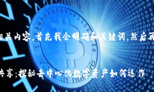 为了给您提供相关内容，首先我会明确和关键词，然后再进行详细介绍。


TPWallet资产共享：探秘去中心化数字资产如何运作