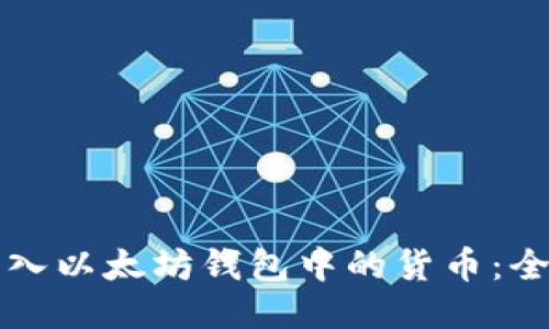 轻松导入以太坊钱包中的货币：全面指南