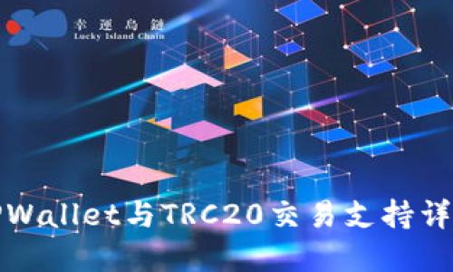 TPWallet与TRC20交易支持详解