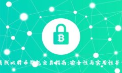 离线比特币钱包交易指南：安全性与实用性并重