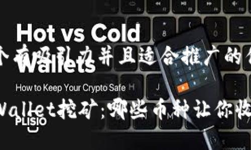 思考一个有吸引力并且适合推广的优秀

掌握TPWallet挖矿：哪些币种让你收益翻倍？