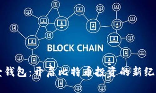 壹钱包：开启比特币投资的新纪元