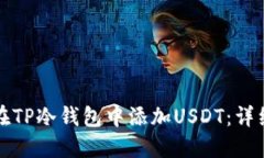 如何在TP冷钱包中添加USDT：详细指南