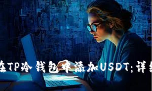 如何在TP冷钱包中添加USDT：详细指南
