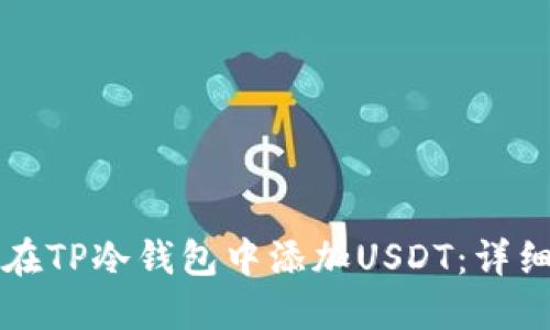 如何在TP冷钱包中添加USDT：详细指南