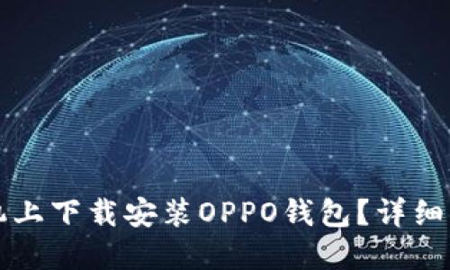 如何在苹果手机上下载安装OPPO钱包？详细步骤与技巧分享