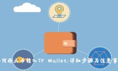 如何将火币转入TP Wallet：详细步骤与注意事项