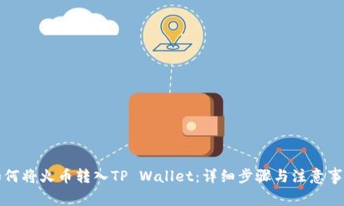 如何将火币转入TP Wallet：详细步骤与注意事项