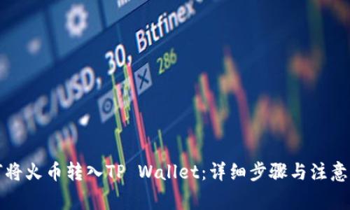 如何将火币转入TP Wallet：详细步骤与注意事项