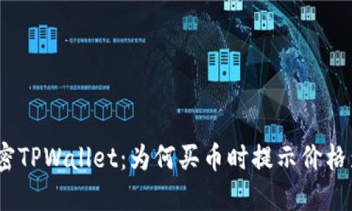 文本: 解密TPWallet：为何买币时提示价格影响过高？