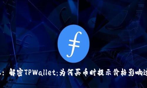 文本: 解密TPWallet：为何买币时提示价格影响过高？