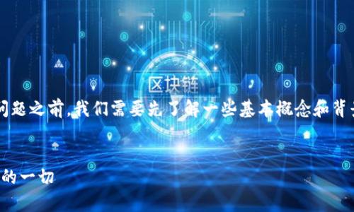 在讨论“tpwallet收款地址能给别人吗”这个问题之前，我们需要先了解一些基本概念和背景信息。下面是我为你准备的相关内容和结构。


tpwallet收款地址共享的利与弊：你需要知道的一切