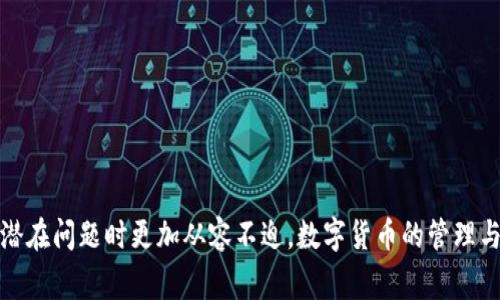    如何轻松将数字货币转入TP钱包  / 
 guanjianci  TP钱包, 数字货币, 转账  /guanjianci 

### 引言

随着区块链技术的发展和数字货币的普及，越来越多的人开始关注如何安全、便捷地管理和转移自己的数字资产。TP钱包（TokenPocket）作为一个知名的多链钱包，致力于为用户提供简单、安全的数字货币管理体验。本文将为大家详细介绍如何将币转入TP钱包的具体步骤、注意事项，以及一些常见问题的解答。

### TP钱包简介

TP钱包是一款支持多种数字货币的去中心化钱包。不仅支持主流的以太坊（ETH）、比特币（BTC）、EOS等链的资产，还支持许多ERC20、TRC20等Token。用户可以通过TP钱包访问去中心化应用（dApps）、进行交易、参与DeFi项目等，不仅方便快捷，还能有效保护用户的资产安全。

### 如何将币转入TP钱包

在将币转入TP钱包之前，用户需要确保已经下载并安装了TP钱包应用。此外，用户还需要有一定的数字货币，通常可以通过交易所购买或通过其他方式获得。以下是将币转入TP钱包的具体步骤：

步骤一：创建或导入钱包

打开TP钱包应用后，用户可以选择“创建钱包”或“导入钱包”。如果是第一次使用TP钱包，建议选择“创建钱包”，然后按照指示设置密码并备份助记词。如果已经有TP钱包的助记词，可以选择“导入钱包”，然后输入助记词进行钱包恢复。

步骤二：获取TP钱包地址

在成功创建或导入钱包后，用户需要获取TP钱包的接收地址。在钱包主界面中，选择想要接收的币种，点击“接收”按钮，系统将显示一串地址和二维码。用户可以通过复制地址或扫描二维码的方式进行后续操作。

步骤三：选择转账来源

要将币转入TP钱包，用户需要选择一个币种的转账来源，通常是数字货币交易所或其他钱包。以币安（Binance）为例，用户可以登录币安账户，找到“提币”功能，选择要转出的币种，并在转出地址一栏填写TP钱包地址。

步骤四：确认转账信息

在输入转账地址后，用户还需要填写转账金额，并选择网络手续费。确认信息无误后，提交转账申请。此时，交易所会要求用户进行身份验证，用户需按照提示完成验证。

步骤五：等待确认

提交申请后，转账过程将会在区块链网络中进行确认，用户需要耐心等待一段时间，具体时间取决于网络的拥堵程度。通常情况下，转账会在几分钟内完成。用户可以在TP钱包中查看余额的变化，确认币种是否到账。

### 注意事项

在将币转入TP钱包的过程中，有几个注意事项需要特别留意：

1. **地址准确性**：确保将TP钱包地址准确复制，任何字母或数字的错误都可能导致资产的丢失。
2. **网络选择**：对于支持多个网络的币，以太坊（ETH）为例，确保选择正确的网络（如ERC20）以避免转账失败。
3. **手续费**：转账时所需的手续费会因网络拥堵而不同，用户可以根据需要选择较低或较高的手续费进行。
4. **备份助记词**：始终备份好助记词，并在安全的地方保存，不要与他人分享，确保您的资产安全。

### 常见问题解答

在将币转入TP钱包的过程中，用户可能会遇到一些常见问题。以下是针对这几个问题的详细解答：

问题一：TP钱包支持哪些币种？

TP钱包作为一款多链钱包，支持的币种种类非常丰富。用户可以在TP钱包发现金融资产，包括但不限于：

- **主流数字货币**：比特币（BTC）、以太坊（ETH）、瑞波币（XRP）。
- **各类Token**：ERC20、TRC20、BEP20等。
- **多链支持**：不论是以太坊、波场、币安链等都能在TP钱包中进行管理。

不过，随着市场的变化和TP钱包的不断更新，钱包支持的币种也在不断增加，用户可以通过查看TP钱包的官方网站或应用中的支持币种列表来获取最新信息。

问题二：转账失败怎么办？

转账失败的原因可能有很多，常见的包括：

- **地址错误**：用户在输入TP钱包地址时可能出现粘贴错误或输入错误，如果转账地址不匹配，转账将无法完成。
- **网络拥堵**：在区块链网络极为拥堵时，确认时间可能会大大延长，甚至导致转账失败。
- **资金不足**：在进行转账时，可能出现转账金额过低而无法支付网络手续费的情况。

遇到转账失败的问题，用户可以通过以下几个步骤进行处理：

1. **检查转账地址**：确认转账地址是否正确，必要时可将地址反复核对以确保无误。
2. **查询区块链状态**：通过区块链浏览器查询是否该笔交易已被确认。
3. **联系客服**：如果确定地址无误且交易仍未完成，可以考虑联系平台客服寻求帮助。

问题三：如何提高转账速度？

转账速度与很多因素有关，下列方法可有效提高转账速度：

- **选择高额手续费**：在大多数情况下，支付更高的手续费可以减少交易确认时间，因为矿工会优先处理手续费较高的交易。
- **选择低峰期转账**：避免在周末和节假日等使用高峰期进行转账，选择网络相对空闲的时间进行操作。
- **使用专用链**：有些项目可能有独立的链，使用这些链进行转账不仅费用低，速度也较快。

综上所述，最有效的提升转账速度的方式是合理设置手续费和选择合适的转账时间。

问题四：如何保证资产安全？

对于使用TP钱包的用户而言，保护数字资产的安全至关重要。以下是几条建议：

- **备份助记词**：务必将助记词安全备份并存放在安全的地方，确保就算手机丢失仍能恢复钱包。
- **开启双重验证**：如果TP钱包支持双重验证，建议用户尽量开启，提高账户安全等级。
- **谨慎点击链接**：在进行交易或访问网站时，务必确保链接的真实性，避免进入钓鱼网站导致资产被盗。
- **定期更新软件**：及时更新TP钱包应用，确保使用最新版本，以获得更好的安全防护。

以上是防护数字资产安全的一些常见方法，防患于未然，以确保用户的数字资产不会因疏忽而受到损失。

### 总结

将币转入TP钱包的过程相对简单，但用户在操作过程中需要注意地址的准确性、手续费的选择等关键环节。此外，了解常见问题及其解决方案，可以帮助用户在面对转账中的潜在问题时更加从容不迫。数字货币的管理与转移是一项需要保持警惕的工作，只有通过不断学习和提升安全意识，才能更好地保护自己的数字资产。希望本篇文章能够帮助到大家，让您的数字货币管理之旅更加顺畅。