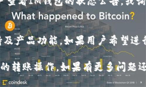   使用IM钱包转账USDT的全面指南 / 
 guanjianci IM钱包, USDT, 数字货币转账 /guanjianci 

在数字货币的快速发展中，USDT（泰达币）作为一种广泛应用的稳定币，在交易所、钱包和个人间的转账中被广泛使用。而为了安全、便捷地进行数字资产管理，IM钱包逐渐受到用户的青睐。本文将详细介绍如何使用IM钱包进行USDT的转账，并附上相关的操作指南、注意事项以及常见问题解答。

IM钱包简介
IM钱包是一款功能强大的数字货币钱包，支持多种主流加密货币的存储和转账，包括比特币、以太坊、莱特币以及USDT等稳定币。IM钱包的界面友好，操作简便，同时还注重用户的安全体验，采用了多重加密技术来保护用户的资产。值得一提的是，IM钱包还支持多种链上的资产，用户可以轻松管理不同的数字货币。

如何使用IM钱包转账USDT
在IM钱包中转账USDT的步骤主要包括以下几个方面：

h4注册与登录/h4
首先，用户需要在IM钱包的官方网站或应用商店下载并安装IM钱包应用。安装完成后，注册一个新账户，或者直接登录已有账户。在注册过程中，用户需要提供邮箱或手机号，并设置一个强密码。完成注册后，用户会收到一封确认邮件，需按照邮件内容激活账户。

h4充值USDT/h4
如果用户的IM钱包中尚未存入USDT，首先需要充值。用户可通过交易所或其他钱包将USDT转入自己的IM钱包地址。在IM钱包中，找到“充值”选项，获取USDT的接收地址，并前往其他钱包进行转账。等待交易确认，USDT将会显示在IM钱包余额中。

h4转账流程/h4
在IM钱包中，选择“转账”功能，输入接收方的USDT钱包地址，填写要转账的金额，并确认所有信息无误后，点击“确认转账”按钮。系统可能会要求用户输入交易密码或进行其他安全验证，确保操作的安全性。转账成功后，用户会在交易记录中看到相应的更新。

USDT转账的手续费
通常情况下，IM钱包在进行USDT转账时会收取一小部分手续费。手续费的具体金额会根据网络的拥堵情况、交易金额等因素有所不同。用户在转账前要留意系统提示，确保在IM钱包中余额足够支付手续费，并能顺利完成转账。

USDT转账的安全注意事项
在进行USDT转账时，用户需要特别注意以下几个安全事项：
ul
    listrong确认接收地址：/strong转账时，务必仔细检查接收方钱包地址是否正确，建议复制粘贴而非手动输入，以减少错误风险。/li
    listrong使用安全网络：/strong确保在安全的网络环境下进行转账，避免使用公共Wi-Fi等不安全网络。/li
    listrong定期备份钱包：/strong定期备份IM钱包的信息，以防数据丢失或设备损坏导致资产无法找回。/li
/ul

相关问题解答

h4Q1: IM钱包中的USDT是如何存储和管理的？/h4
IM钱包采用了先进的多重签名和冷存储技术来保障用户的资产安全。存储于IM钱包中的USDT实际上是在区块链上，用户的IM钱包地址对应着区块链上的一个账户。每次用户进行任何操作如发送、接收或充值，实际上都是通过区块链进行的。IM钱包会时常更新和维护钱包的安全性，确保用户资产的安全性。

h4Q2: 有哪些常见问题可能影响USDT转账？/h4
在使用IM钱包转账USDT时，用户可能会遇到一些常见问题。例如，转账延迟、手续费计算不清、转账地址错误等。对于转账延迟，用户可以在IM钱包的交易记录中查看交易状态，若长时间未确认，可以联系IM钱包的客服处理。手续费计算通常由系统自动生成，用户应定期关注相关费用，并合理规划资金流动。转账地址错误是用户转账中最常见的问题之一，确保正确无误是成功转账的关键。

h4Q3: 如何解决转账失败的情况？/h4
如果在IM钱包中进行USDT转账时出现失败，用户需首先检查转账信息，其中包括转账地址是否正确、余额是否足够、网络是否稳定等。如果确认信息输入无误而依旧失败，建议用户查看IM钱包的状态公告，或询问客服以了解问题具体原因及解决方案。同时，用户在转账前应确保设备没有安全隐患，建议关闭不必要的应用程序，确保网络稳定。

h4Q4: IM钱包能否进行跨链转账？/h4
IM钱包的支持的USDT大多是在特定区块链上发行的，比如ERC20（以太坊链上的USDT）和TRC20（波场链上的USDT）。但是，当前IM钱包是否支持跨链转账，主要依赖于其技术支持及产品功能。如果用户希望进行跨链转账，建议提前了解IM钱包的最新公告或咨询客服，以免在转账中造成时间损失和资产风险。

总结而言，IM钱包为用户提供了一个安全、便捷的数字货币交易环境。通过以上对IM钱包的USDT转账指南及相关问题的详细解答，相信能帮助用户更好地了解如何进行数字货币的转账操作。如果有更多问题还需深入探讨，用户可随时联系IM钱包的客户支持，获取帮助。无论是转账还是资产管理，合理运用IM钱包都将使用户的数字货币体验更加顺畅。