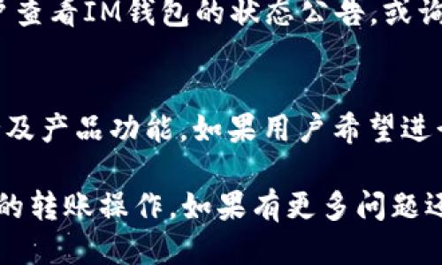   使用IM钱包转账USDT的全面指南 / 
 guanjianci IM钱包, USDT, 数字货币转账 /guanjianci 

在数字货币的快速发展中，USDT（泰达币）作为一种广泛应用的稳定币，在交易所、钱包和个人间的转账中被广泛使用。而为了安全、便捷地进行数字资产管理，IM钱包逐渐受到用户的青睐。本文将详细介绍如何使用IM钱包进行USDT的转账，并附上相关的操作指南、注意事项以及常见问题解答。

IM钱包简介
IM钱包是一款功能强大的数字货币钱包，支持多种主流加密货币的存储和转账，包括比特币、以太坊、莱特币以及USDT等稳定币。IM钱包的界面友好，操作简便，同时还注重用户的安全体验，采用了多重加密技术来保护用户的资产。值得一提的是，IM钱包还支持多种链上的资产，用户可以轻松管理不同的数字货币。

如何使用IM钱包转账USDT
在IM钱包中转账USDT的步骤主要包括以下几个方面：

h4注册与登录/h4
首先，用户需要在IM钱包的官方网站或应用商店下载并安装IM钱包应用。安装完成后，注册一个新账户，或者直接登录已有账户。在注册过程中，用户需要提供邮箱或手机号，并设置一个强密码。完成注册后，用户会收到一封确认邮件，需按照邮件内容激活账户。

h4充值USDT/h4
如果用户的IM钱包中尚未存入USDT，首先需要充值。用户可通过交易所或其他钱包将USDT转入自己的IM钱包地址。在IM钱包中，找到“充值”选项，获取USDT的接收地址，并前往其他钱包进行转账。等待交易确认，USDT将会显示在IM钱包余额中。

h4转账流程/h4
在IM钱包中，选择“转账”功能，输入接收方的USDT钱包地址，填写要转账的金额，并确认所有信息无误后，点击“确认转账”按钮。系统可能会要求用户输入交易密码或进行其他安全验证，确保操作的安全性。转账成功后，用户会在交易记录中看到相应的更新。

USDT转账的手续费
通常情况下，IM钱包在进行USDT转账时会收取一小部分手续费。手续费的具体金额会根据网络的拥堵情况、交易金额等因素有所不同。用户在转账前要留意系统提示，确保在IM钱包中余额足够支付手续费，并能顺利完成转账。

USDT转账的安全注意事项
在进行USDT转账时，用户需要特别注意以下几个安全事项：
ul
    listrong确认接收地址：/strong转账时，务必仔细检查接收方钱包地址是否正确，建议复制粘贴而非手动输入，以减少错误风险。/li
    listrong使用安全网络：/strong确保在安全的网络环境下进行转账，避免使用公共Wi-Fi等不安全网络。/li
    listrong定期备份钱包：/strong定期备份IM钱包的信息，以防数据丢失或设备损坏导致资产无法找回。/li
/ul

相关问题解答

h4Q1: IM钱包中的USDT是如何存储和管理的？/h4
IM钱包采用了先进的多重签名和冷存储技术来保障用户的资产安全。存储于IM钱包中的USDT实际上是在区块链上，用户的IM钱包地址对应着区块链上的一个账户。每次用户进行任何操作如发送、接收或充值，实际上都是通过区块链进行的。IM钱包会时常更新和维护钱包的安全性，确保用户资产的安全性。

h4Q2: 有哪些常见问题可能影响USDT转账？/h4
在使用IM钱包转账USDT时，用户可能会遇到一些常见问题。例如，转账延迟、手续费计算不清、转账地址错误等。对于转账延迟，用户可以在IM钱包的交易记录中查看交易状态，若长时间未确认，可以联系IM钱包的客服处理。手续费计算通常由系统自动生成，用户应定期关注相关费用，并合理规划资金流动。转账地址错误是用户转账中最常见的问题之一，确保正确无误是成功转账的关键。

h4Q3: 如何解决转账失败的情况？/h4
如果在IM钱包中进行USDT转账时出现失败，用户需首先检查转账信息，其中包括转账地址是否正确、余额是否足够、网络是否稳定等。如果确认信息输入无误而依旧失败，建议用户查看IM钱包的状态公告，或询问客服以了解问题具体原因及解决方案。同时，用户在转账前应确保设备没有安全隐患，建议关闭不必要的应用程序，确保网络稳定。

h4Q4: IM钱包能否进行跨链转账？/h4
IM钱包的支持的USDT大多是在特定区块链上发行的，比如ERC20（以太坊链上的USDT）和TRC20（波场链上的USDT）。但是，当前IM钱包是否支持跨链转账，主要依赖于其技术支持及产品功能。如果用户希望进行跨链转账，建议提前了解IM钱包的最新公告或咨询客服，以免在转账中造成时间损失和资产风险。

总结而言，IM钱包为用户提供了一个安全、便捷的数字货币交易环境。通过以上对IM钱包的USDT转账指南及相关问题的详细解答，相信能帮助用户更好地了解如何进行数字货币的转账操作。如果有更多问题还需深入探讨，用户可随时联系IM钱包的客户支持，获取帮助。无论是转账还是资产管理，合理运用IM钱包都将使用户的数字货币体验更加顺畅。