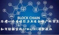 思考一个有吸引力且适合推广的优秀如何轻松实