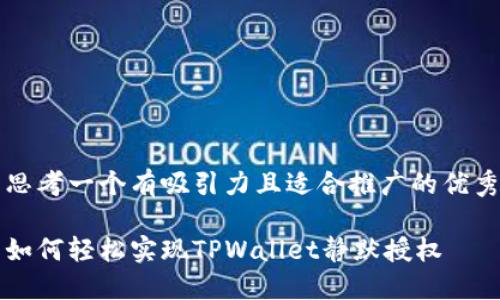 思考一个有吸引力且适合推广的优秀

如何轻松实现TPWallet静默授权