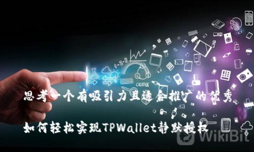 思考一个有吸引力且适合推广的优秀

如何轻松实现TPWallet静默授权