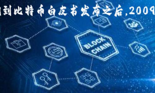 比特币网络钱包的发布与比特币本身的诞生密切相关。比特币是由一个化名为中本聪的人在2009年发布的。然而，具体的比特币网络钱包可以追溯到比特币白皮书发布之后。2009年，随着比特币网络的上线，早期使用的比特币钱包主要是原生的比特币客户端，用户可以通过下载和安装这个客户端来进行比特币的交易与存储。

从那时起，许多不同类型的钱包逐渐出现，包括桌面钱包、在线钱包、移动钱包和硬件钱包等，满足用户对安全性和便利性的不同需求。

若您需要更深入的信息或探讨相关问题，请告诉我！