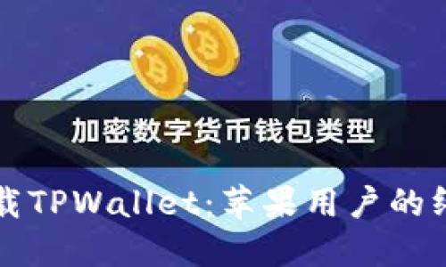 轻松下载TPWallet：苹果用户的终极指南