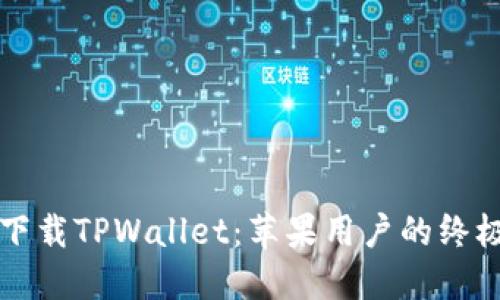 轻松下载TPWallet：苹果用户的终极指南