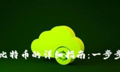 火币钱包购买比特币的详细指南：一步步教你轻