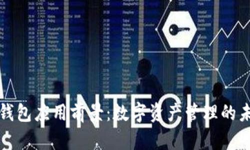 区块链钱包应用前景：数字资产管理的未来之路