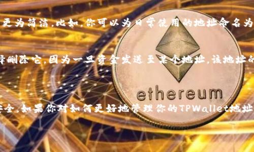 在TPWallet中，你的收款地址是与数字资产管理和交易息息相关的一部分。关于是否可以删除收款地址，涉及到一些情况和操作，这里为你详细解答。

### 收款地址的管理

首先，需要明白，TPWallet等数字钱包的收款地址本质上是一个用于接收加密货币的地址，每个地址都是独特的，与用户的账户账户关联。用户在这个地址上接收资产，因此收款地址的管理显得尤为重要。

### 删除收款地址的可能性

#### 1. **临时删除**
在某些情况下，用户可能只需要