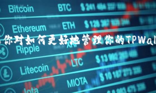 在TPWallet中，你的收款地址是与数字资产管理和交易息息相关的一部分。关于是否可以删除收款地址，涉及到一些情况和操作，这里为你详细解答。

### 收款地址的管理

首先，需要明白，TPWallet等数字钱包的收款地址本质上是一个用于接收加密货币的地址，每个地址都是独特的，与用户的账户账户关联。用户在这个地址上接收资产，因此收款地址的管理显得尤为重要。

### 删除收款地址的可能性

#### 1. **临时删除**
在某些情况下，用户可能只需要