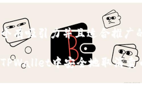 思考一个有吸引力并且适合推广的优秀

如何在TPWallet中安全地取消卖币授权？