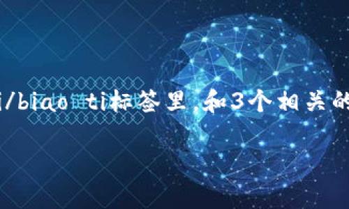 思考一个有吸引力并且适合推广的优秀，放进biao ti/biao ti标签里，和3个相关的关键词 用逗号分隔，关键词放进/guanjianci标签里

发现UPay钱包：未来数字支付的先锋