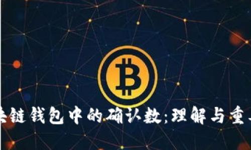 区块链钱包中的确认数：理解与重要性