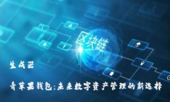 生成器青苹果钱包：未来数字资产管理的新选择