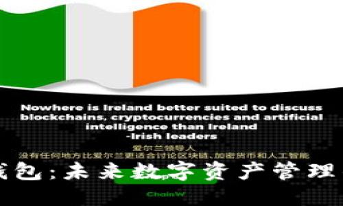 生成器

青苹果钱包：未来数字资产管理的新选择