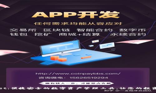 TPWallet：便捷安全的数字资产管理工具，让您的投资更简单