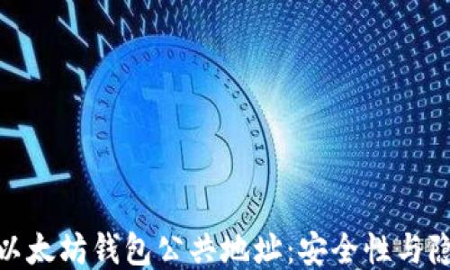 
探索以太坊钱包公共地址：安全性与隐私性