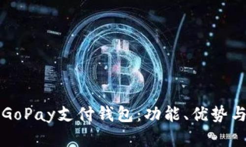 全面解析GoPay支付钱包：功能、优势与使用指南