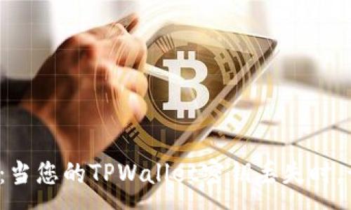 :
  紧急指南：当您的TPWallet密钥丢失时，该如何应对？