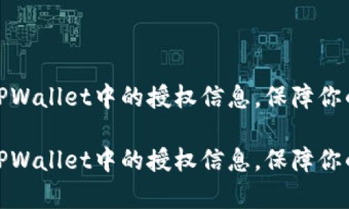 如何有效清理TPWallet中的授权信息，保障你的数字资产安全

如何有效清理TPWallet中的授权信息，保障你的数字资产安全