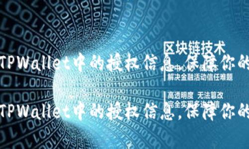 如何有效清理TPWallet中的授权信息，保障你的数字资产安全

如何有效清理TPWallet中的授权信息，保障你的数字资产安全