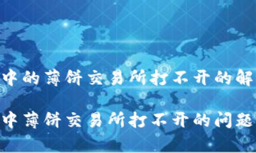 关于tpwallet中的薄饼交易所打不开的解决方案

解决tpwallet中薄饼交易所打不开的问题，轻松畅通交易
