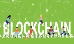 与关键词以太坊轻钱包私钥：安全存储与管理的