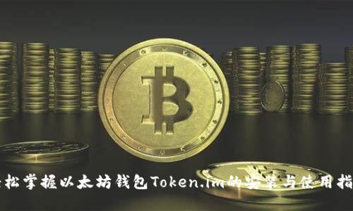 轻松掌握以太坊钱包Token.im的安装与使用指南