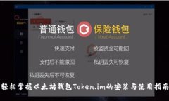 轻松掌握以太坊钱包Token.im的安装与使用指南