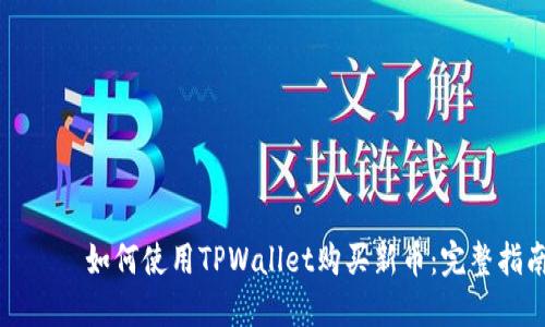 ряд如何使用TPWallet购买新币：完整指南