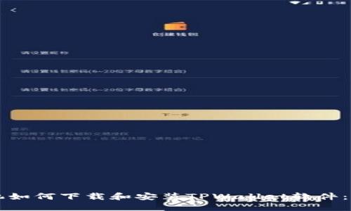 苹果手机如何下载和安装TPWallet软件：详细指南